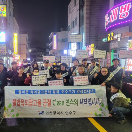 연수구는 지난 27일 무분별하게 설치되어 도시미관을 저해하고 주민과 방문객들의 불편 민원을 해소하기 위해 연수 1단지 상가 밀집 지역에서 불법 광고물 민관경 합동단속을 실시했다